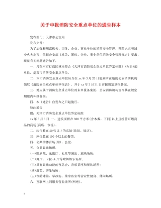 关于申报消防安全重点单位的通告样本