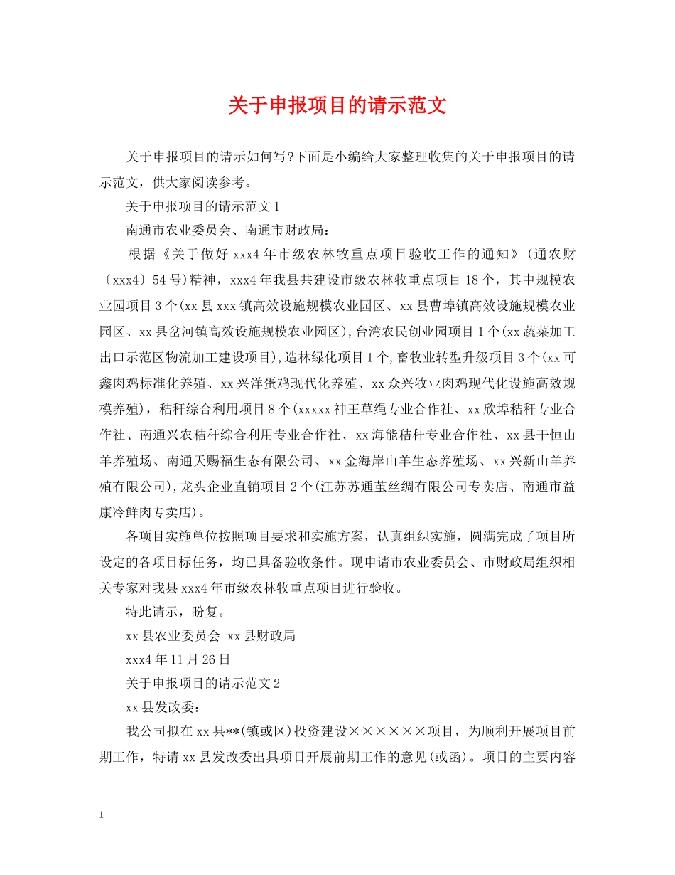 关于申报项目的请示范文_第1页
