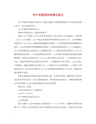 关于申报项目的请示范文