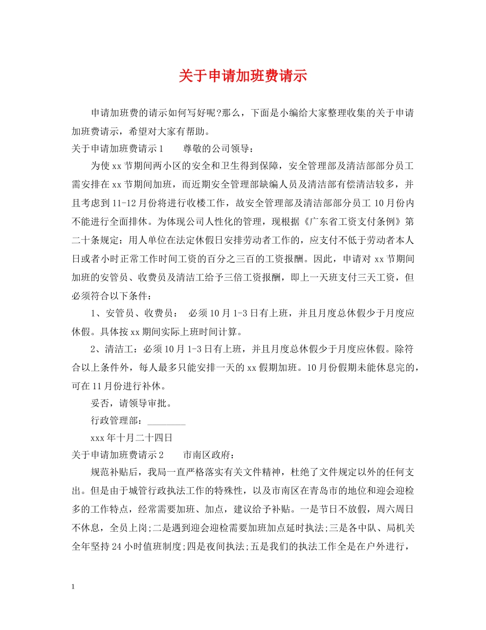 关于申请加班费请示_第1页