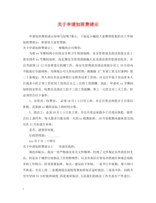 关于申请加班费请示