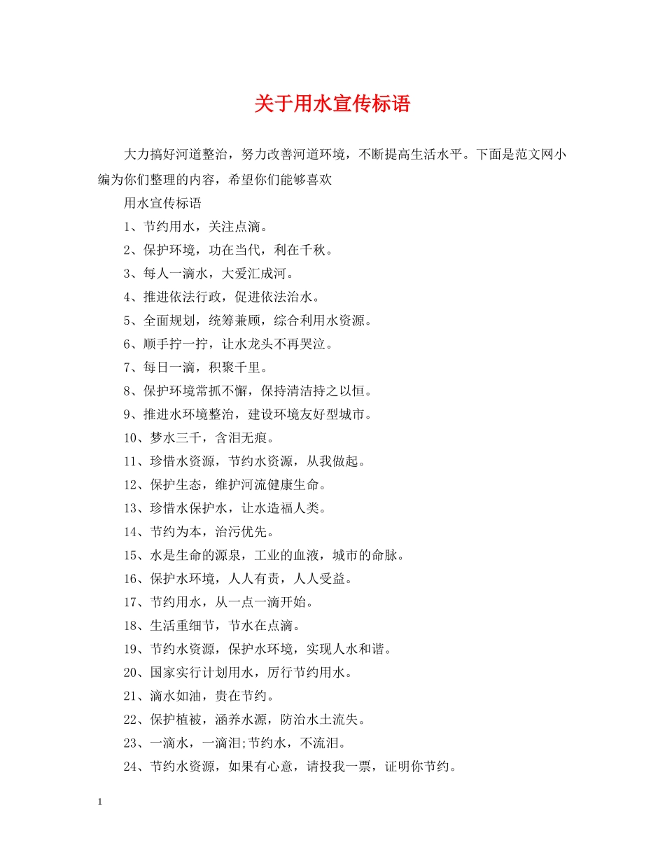 关于用水宣传标语_第1页