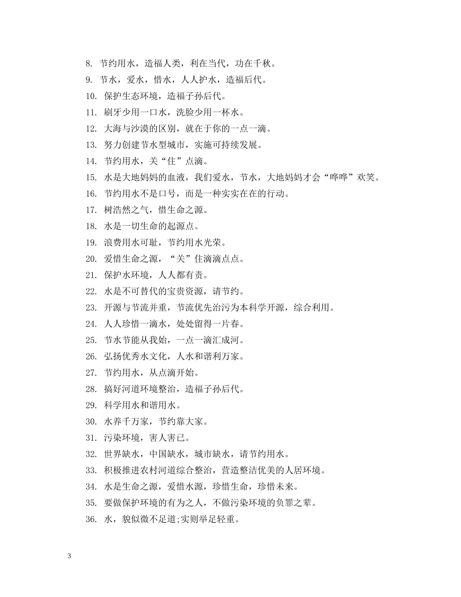 关于用水宣传标语_第3页