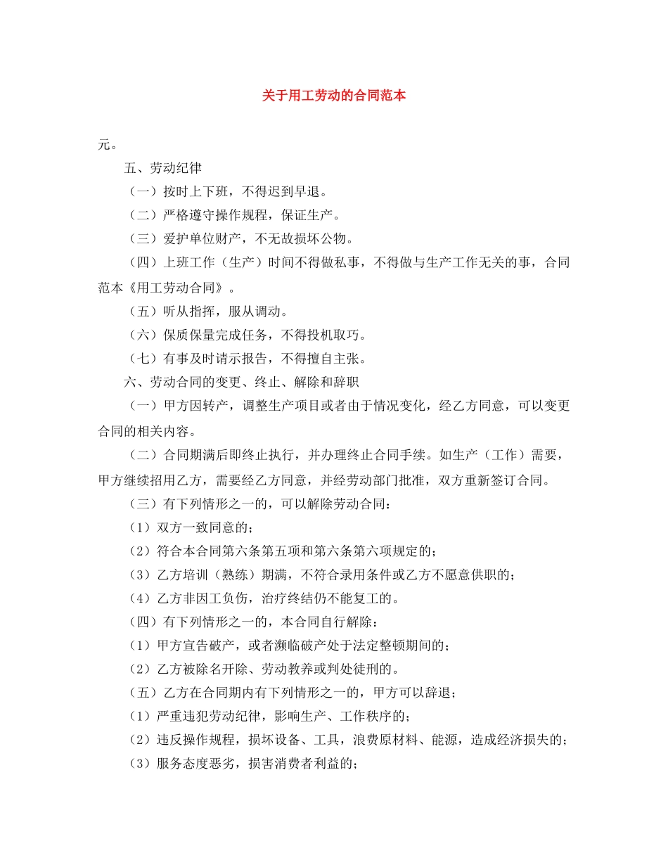 关于用工劳动的合同范本_第1页