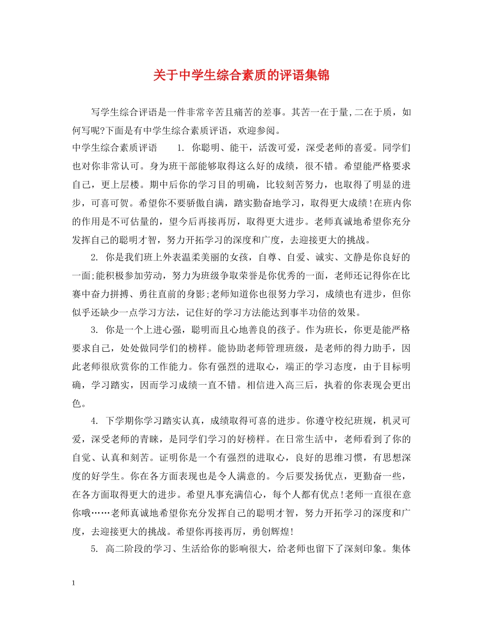 关于生综合素质的评语集锦_第1页