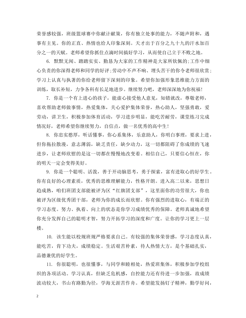 关于生综合素质的评语集锦_第2页