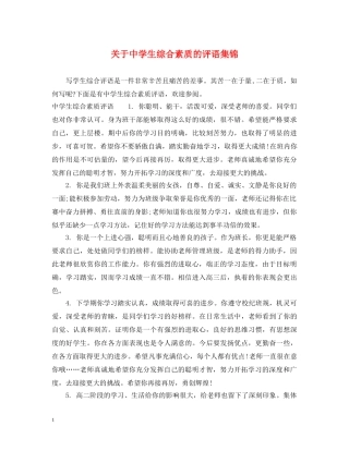 关于生综合素质的评语集锦