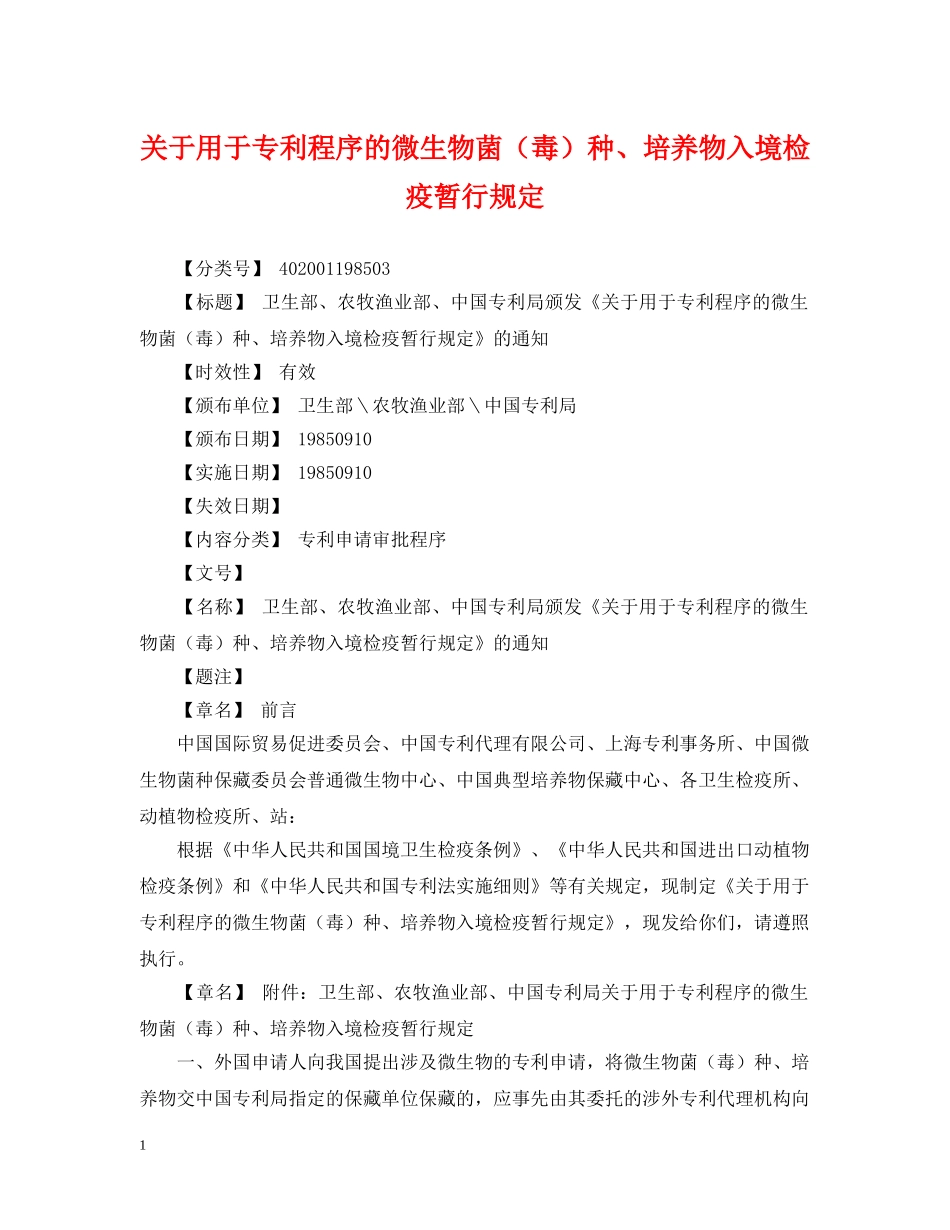 关于用于专利程序的微生物菌（毒）种、培养物入境检疫暂行规定_第1页