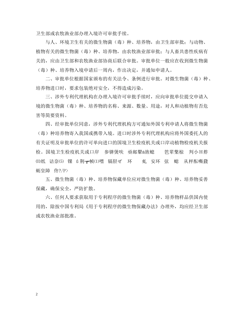 关于用于专利程序的微生物菌（毒）种、培养物入境检疫暂行规定_第2页