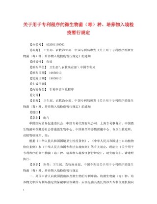 关于用于专利程序的微生物菌（毒）种、培养物入境检疫暂行规定