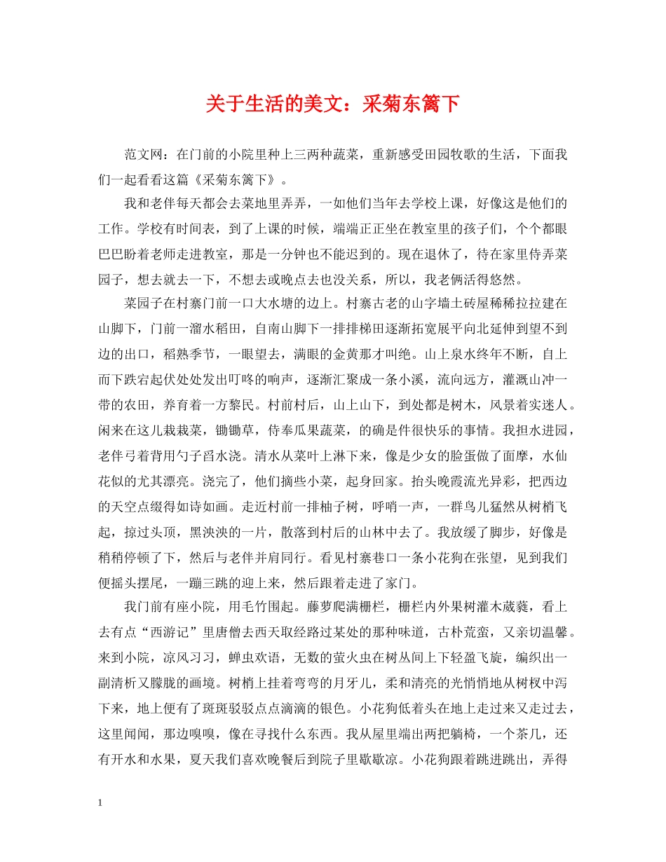 关于生活的美文：采菊东篱下_第1页