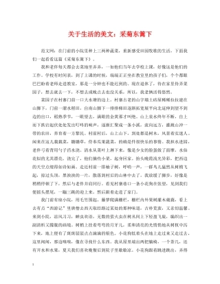 关于生活的美文：采菊东篱下