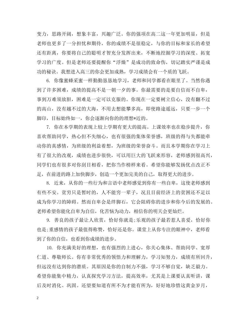 关于生的综合素质评语集锦_第2页