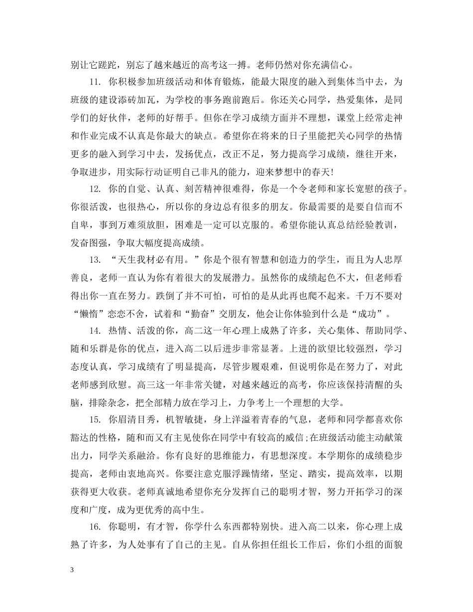 关于生的综合素质评语集锦_第3页