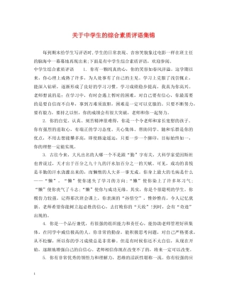 关于生的综合素质评语集锦