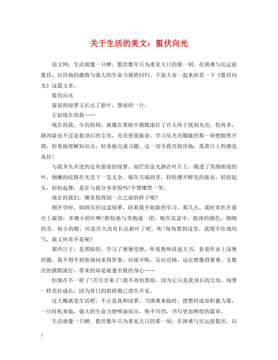 关于生活的美文：蜇伏向光_第1页