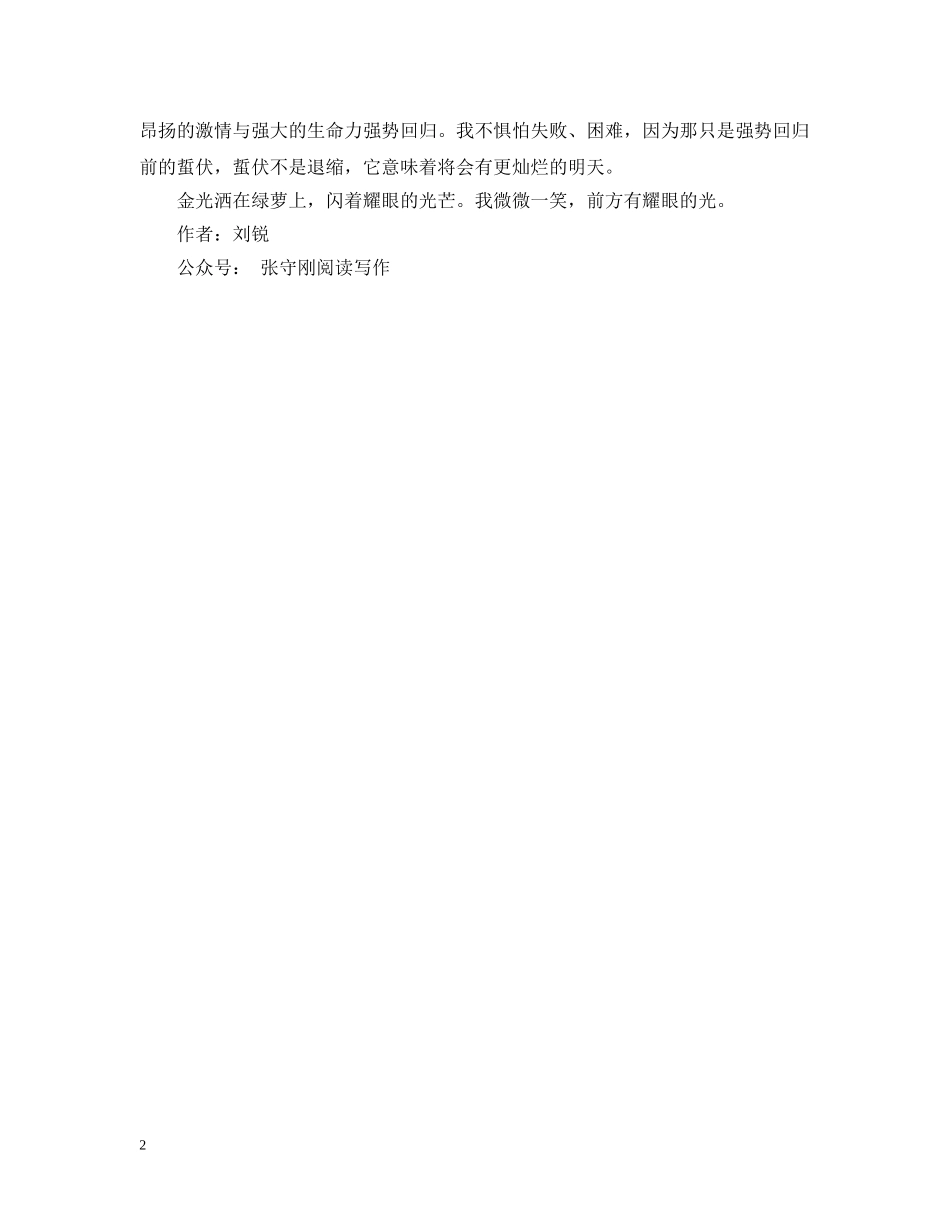 关于生活的美文：蜇伏向光_第2页