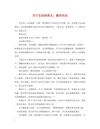 关于生活的美文：蜇伏向光