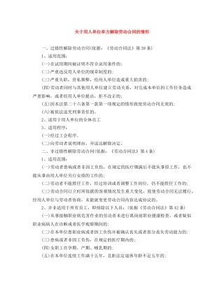 关于用人单位单方解除劳动合同的情形