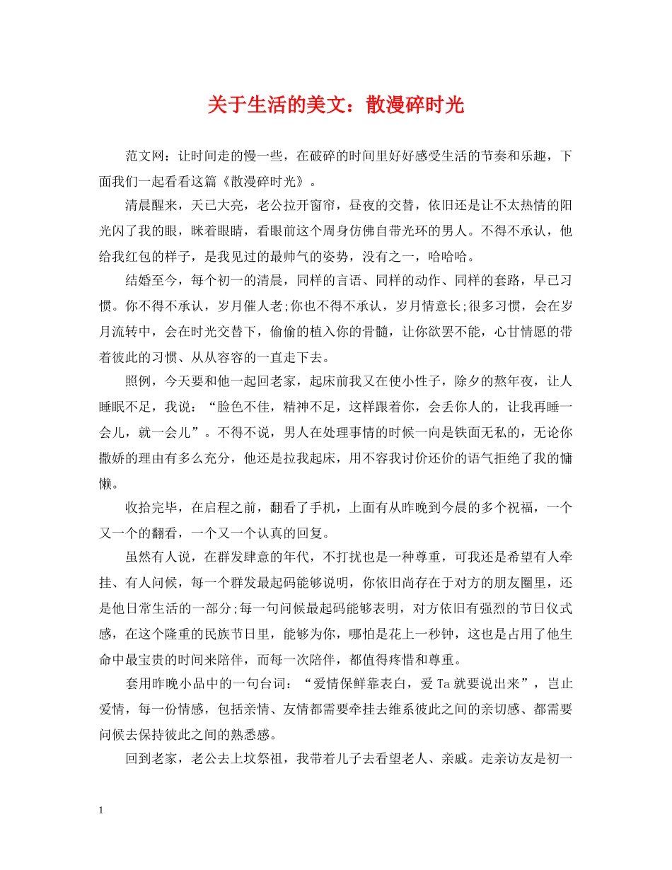 关于生活的美文：散漫碎时光_第1页