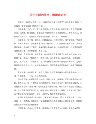 关于生活的美文：散漫碎时光