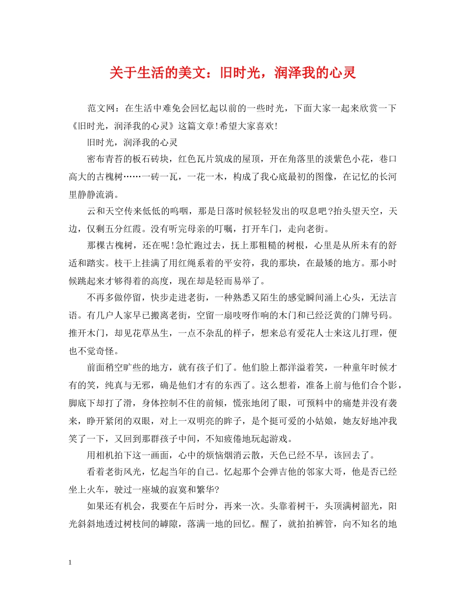 关于生活的美文：旧时光，润泽我的心灵_第1页