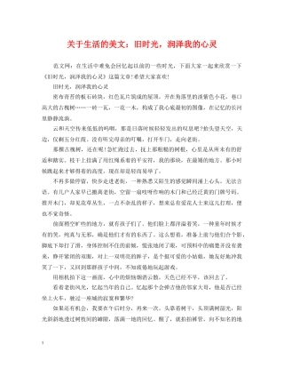 关于生活的美文：旧时光，润泽我的心灵