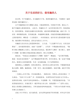 关于生活的好文：做有趣的人