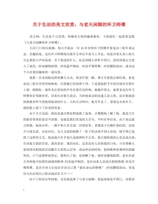 关于生活的美文欣赏：与老天闲聊的环卫师傅