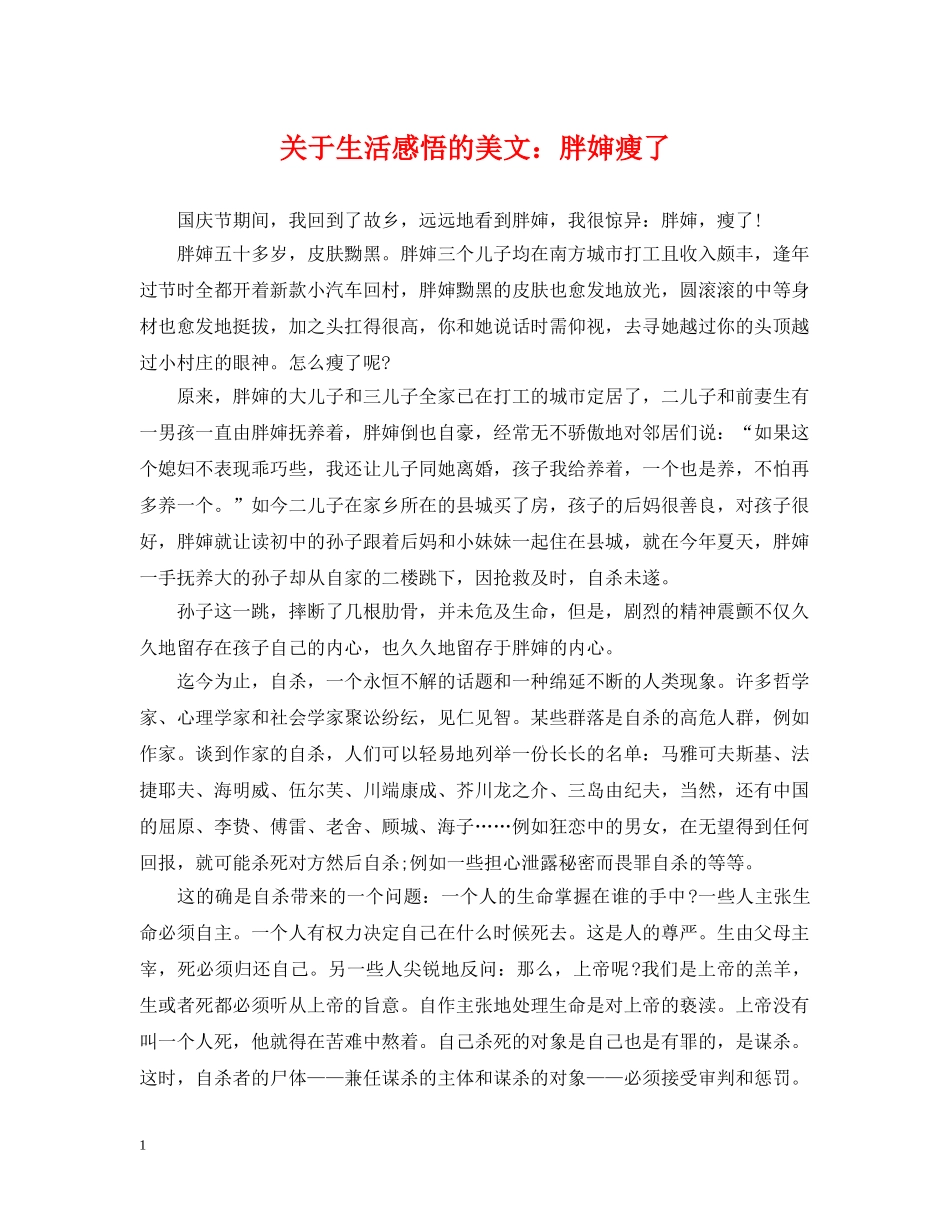 关于生活感悟的美文：胖婶瘦了_第1页