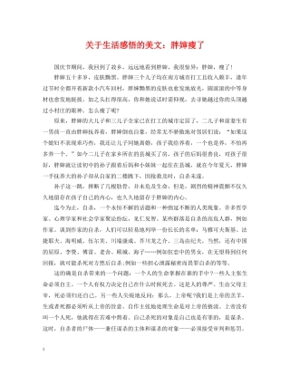 关于生活感悟的美文：胖婶瘦了