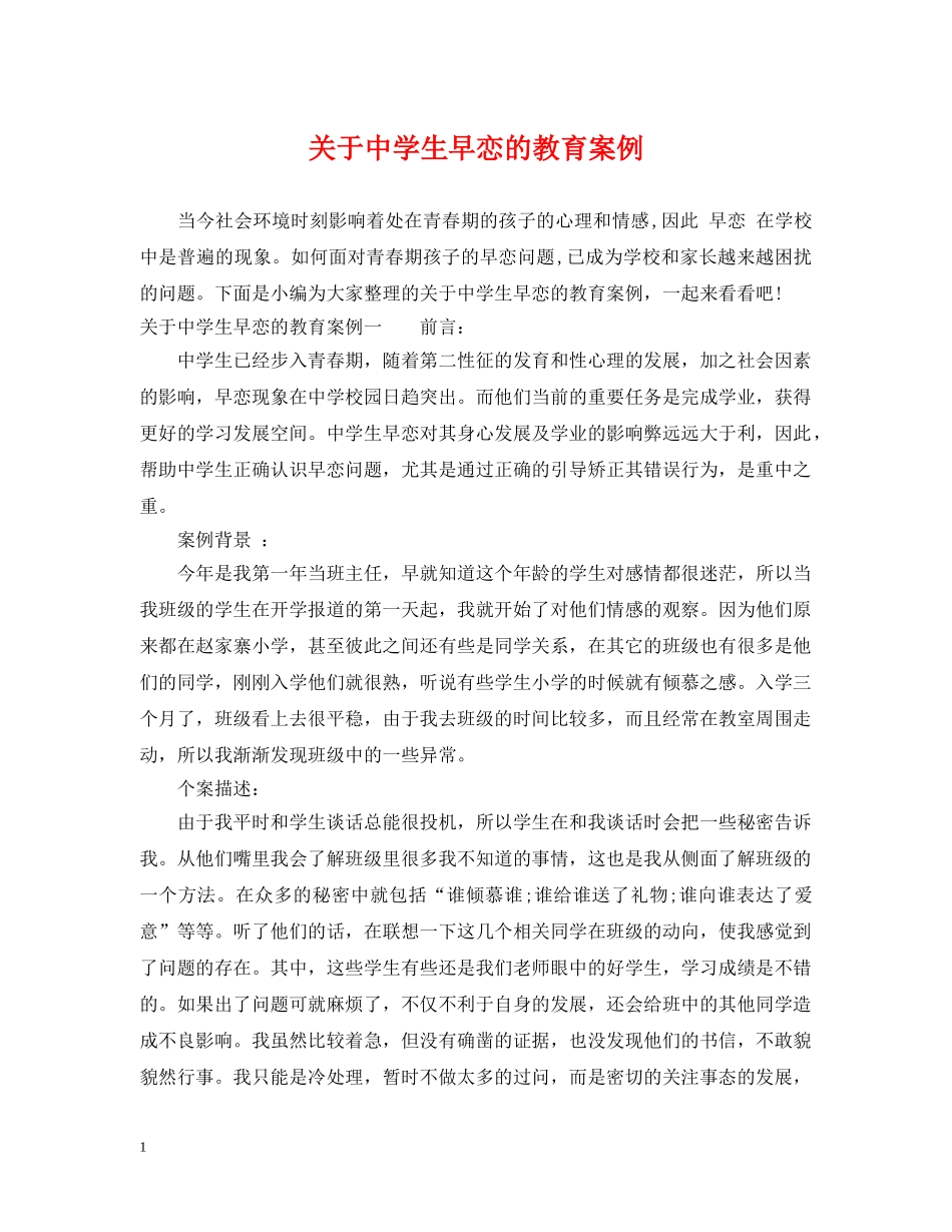 关于生早恋的教育案例_第1页