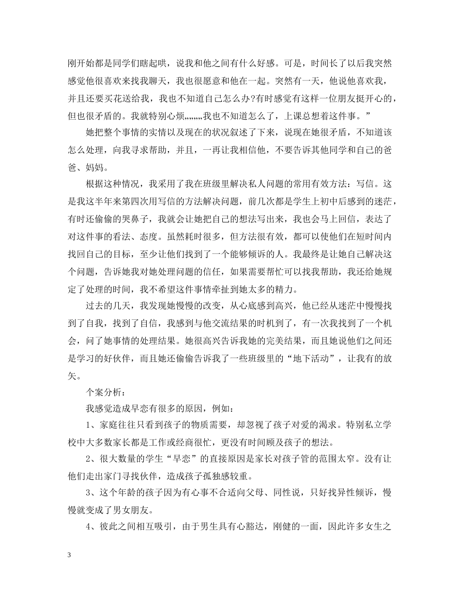 关于生早恋的教育案例_第3页