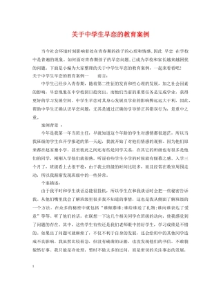 关于生早恋的教育案例
