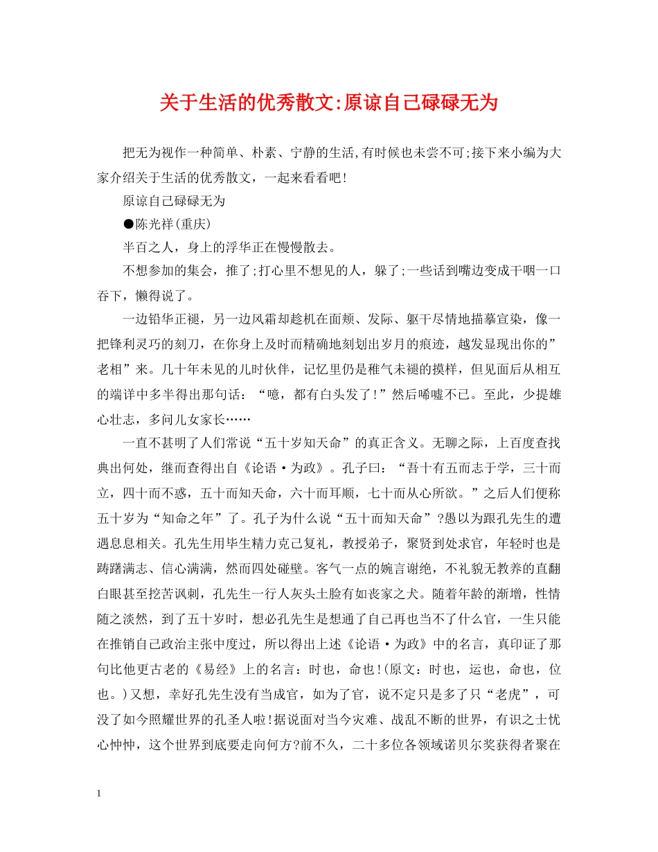 关于生活的优秀散文-原谅自己碌碌无为_第1页