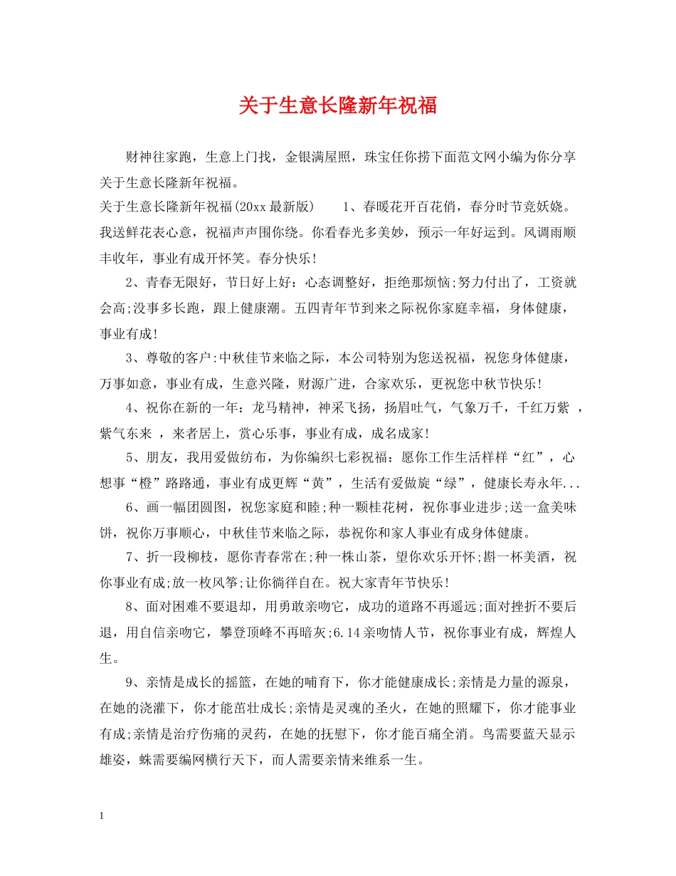 关于生意长隆新年祝福_第1页