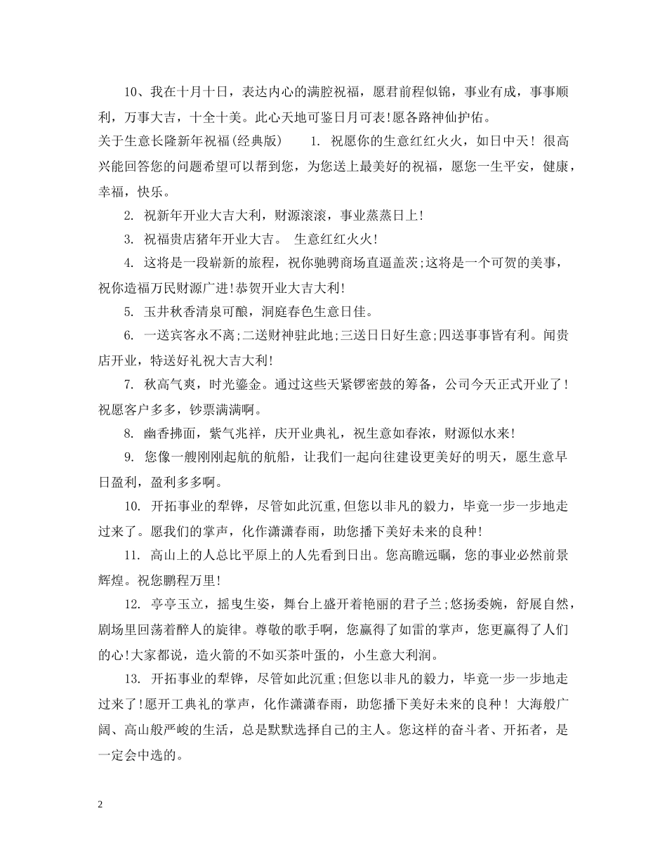 关于生意长隆新年祝福_第2页