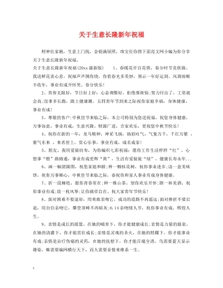 关于生意长隆新年祝福