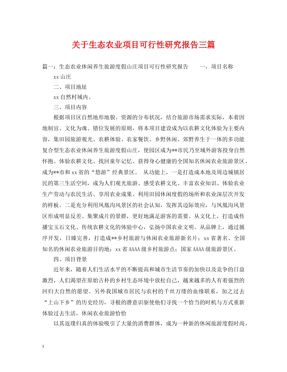 关于生态农业项目可行性研究报告三篇_第1页