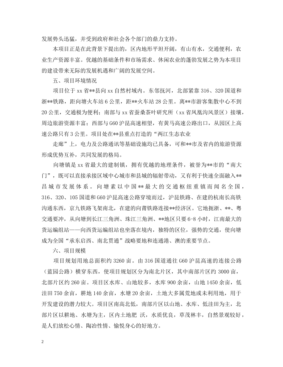 关于生态农业项目可行性研究报告三篇_第2页