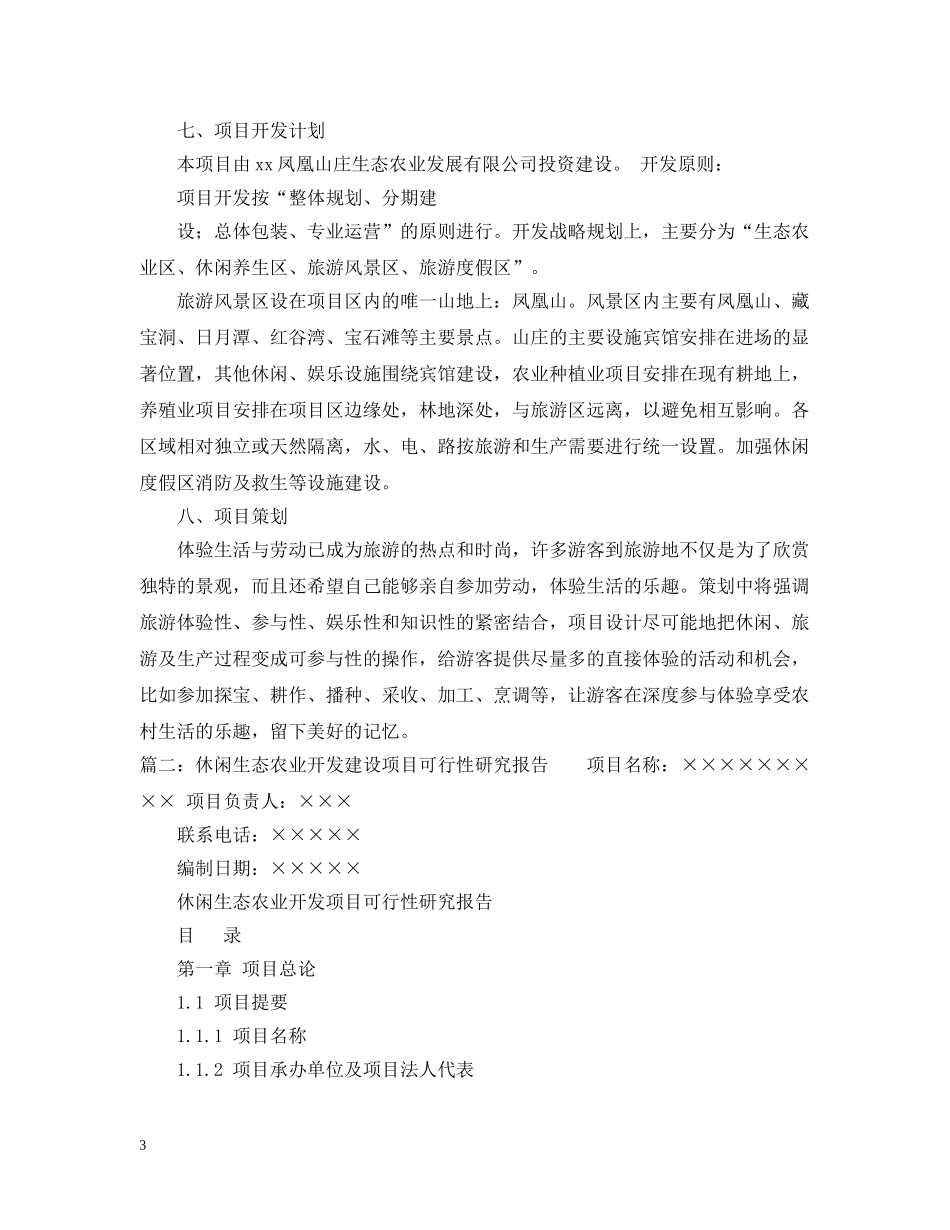 关于生态农业项目可行性研究报告三篇_第3页