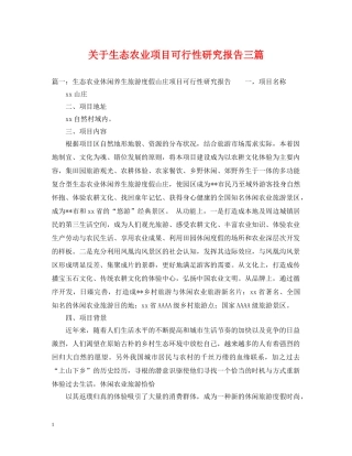关于生态农业项目可行性研究报告三篇