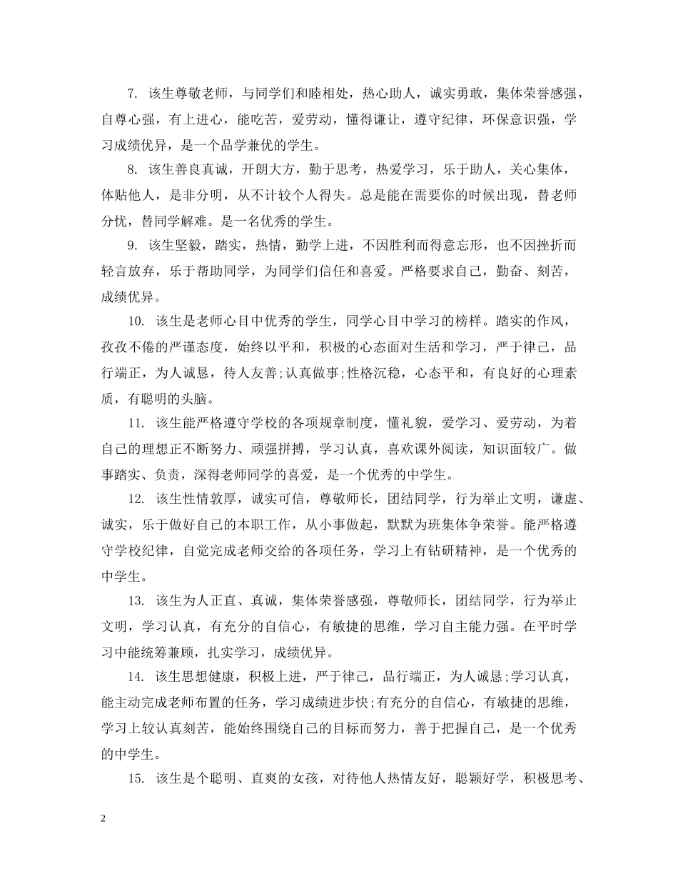 关于生手册的综合素质评语_第2页