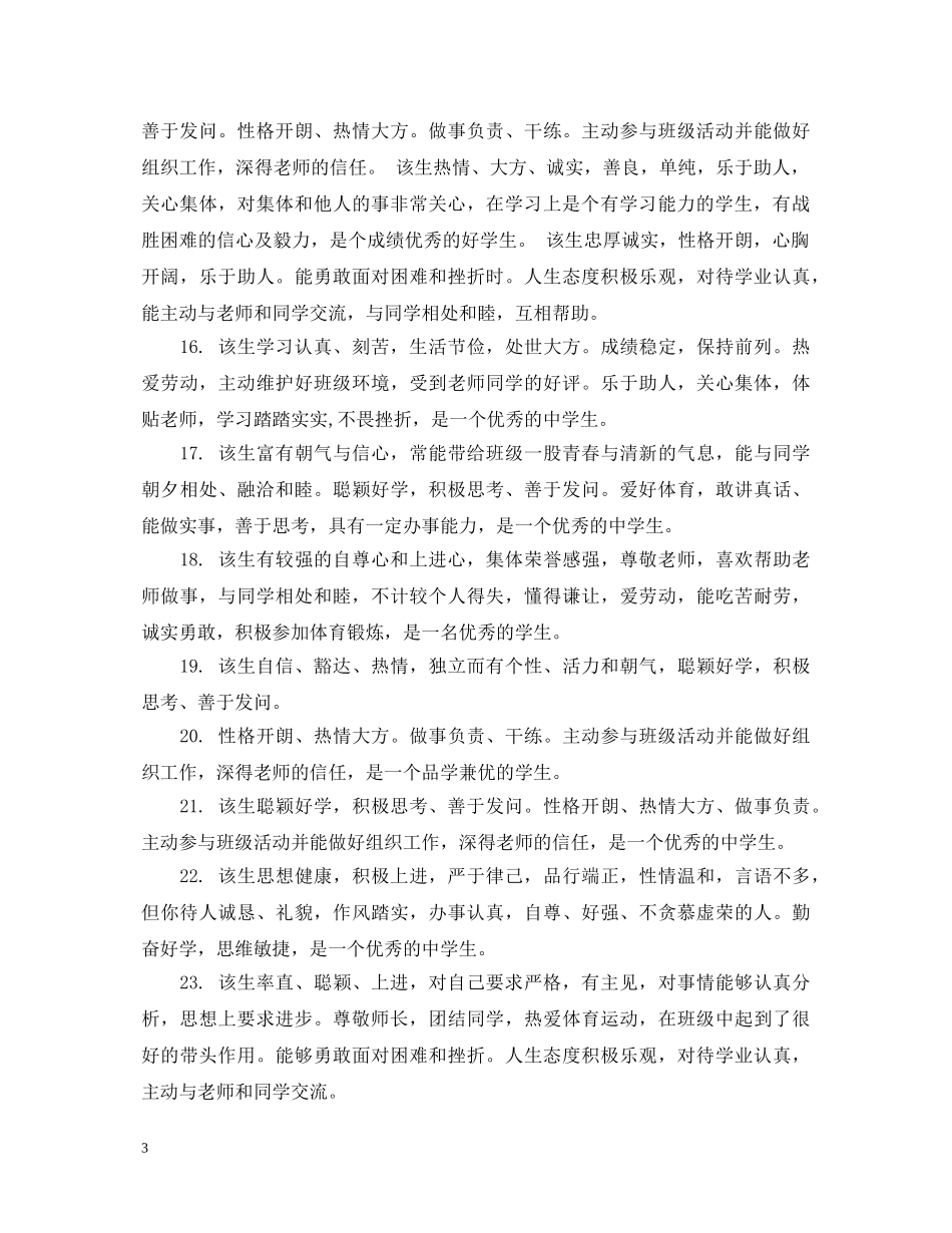 关于生手册的综合素质评语_第3页