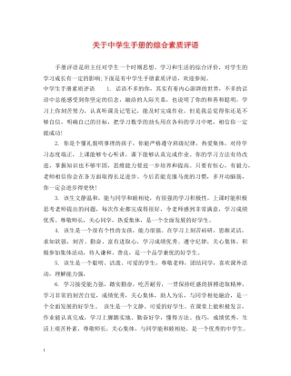 关于生手册的综合素质评语