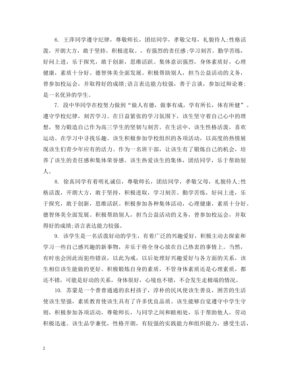 关于生后进生的表现评语_第2页