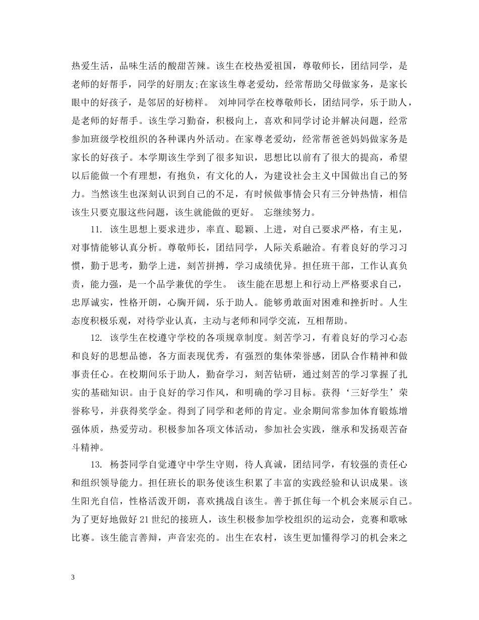 关于生后进生的表现评语_第3页