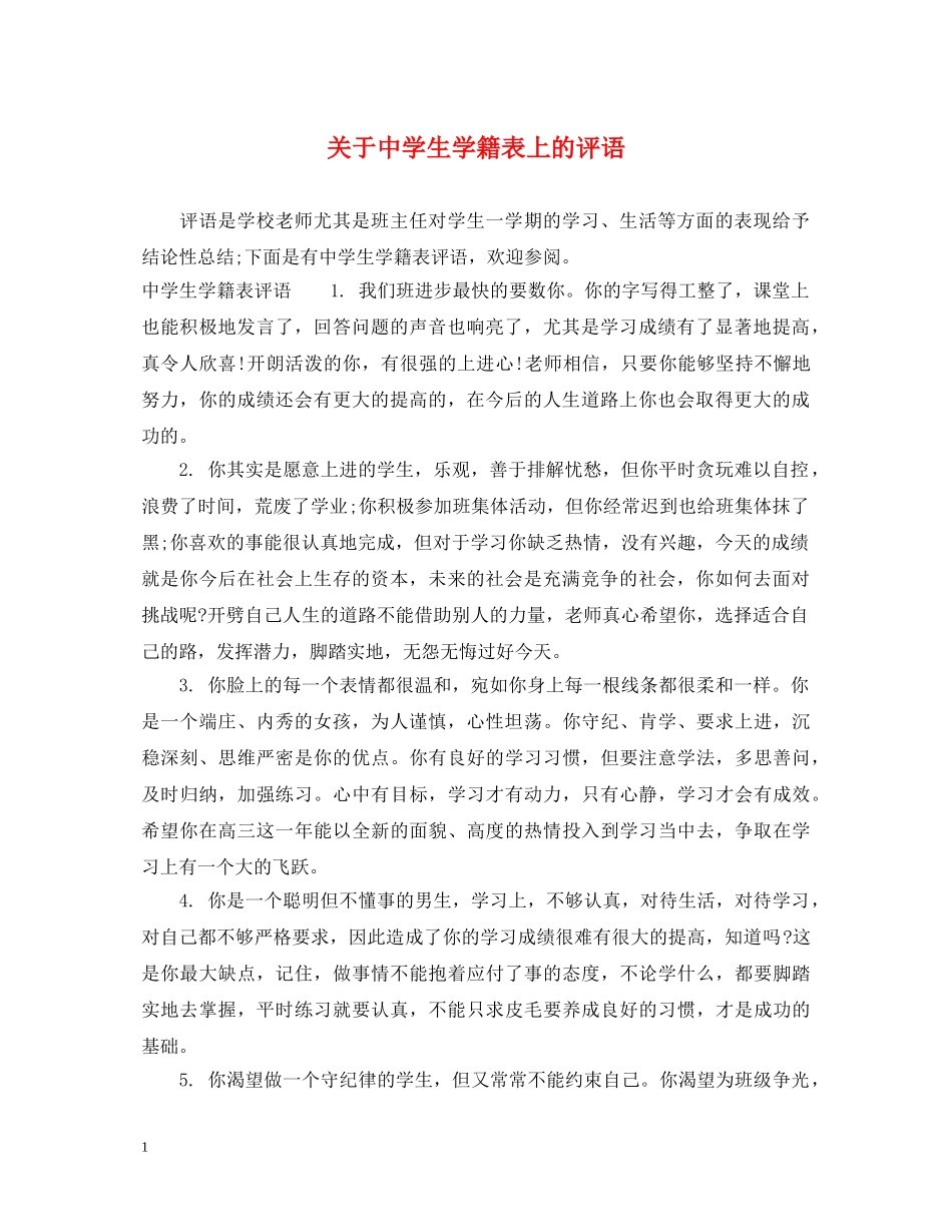 关于生学籍表上的评语_第1页