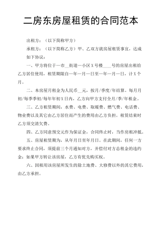 二房东房屋租赁的合同范本