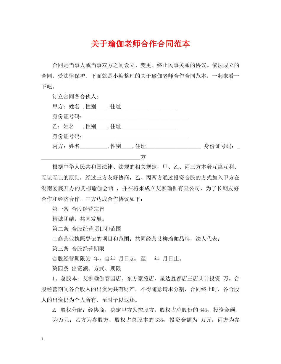 关于瑜伽老师合作合同范本_第1页